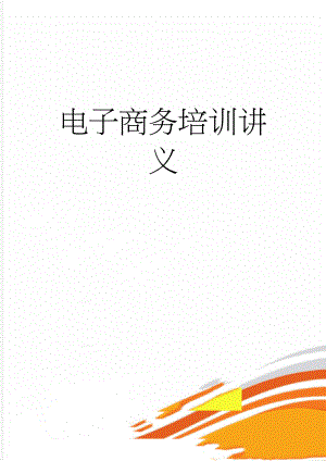 电子商务培训讲义(18页).doc