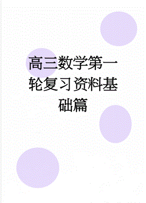 高三数学第一轮复习资料基础篇(141页).doc