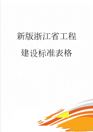 新版浙江省工程建设标准表格(33页).doc