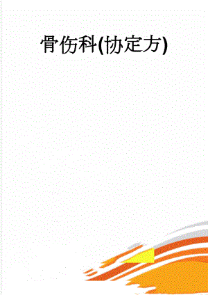 骨伤科(协定方)(7页).doc