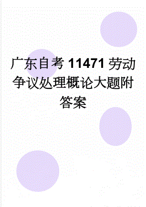广东自考11471劳动争议处理概论大题附答案(3页).docx
