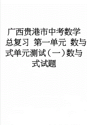 广西贵港市中考数学总复习 第一单元 数与式单元测试（一）数与式试题(3页).doc