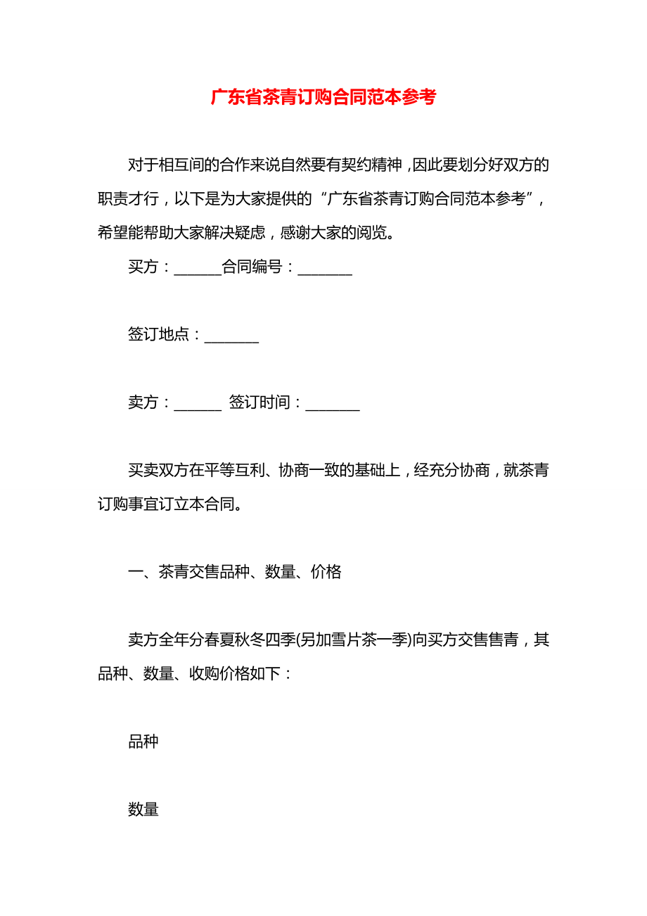广东省茶青订购合同范本参考.docx_第1页