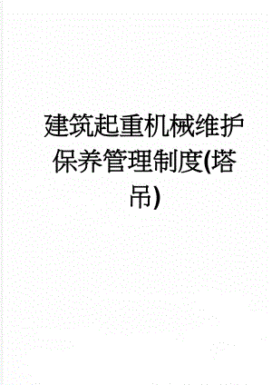 建筑起重机械维护保养管理制度(塔吊)(7页).doc