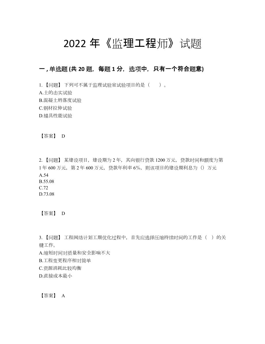 2022年中国监理工程师自我评估预测题.docx_第1页