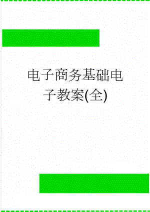 电子商务基础电子教案(全)(39页).doc