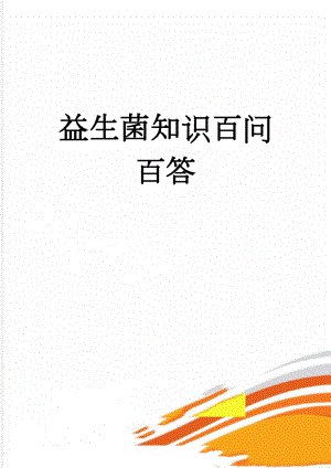 益生菌知识百问百答(7页).doc