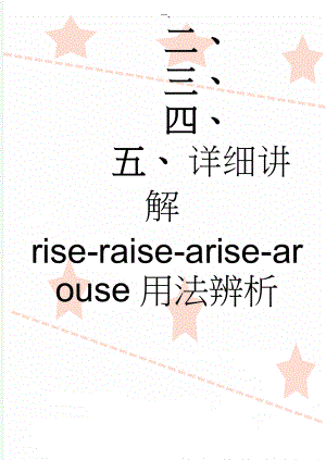 详细讲解rise-raise-arise-arouse用法辨析(3页).doc