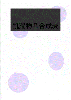 饥荒物品合成表(3页).doc