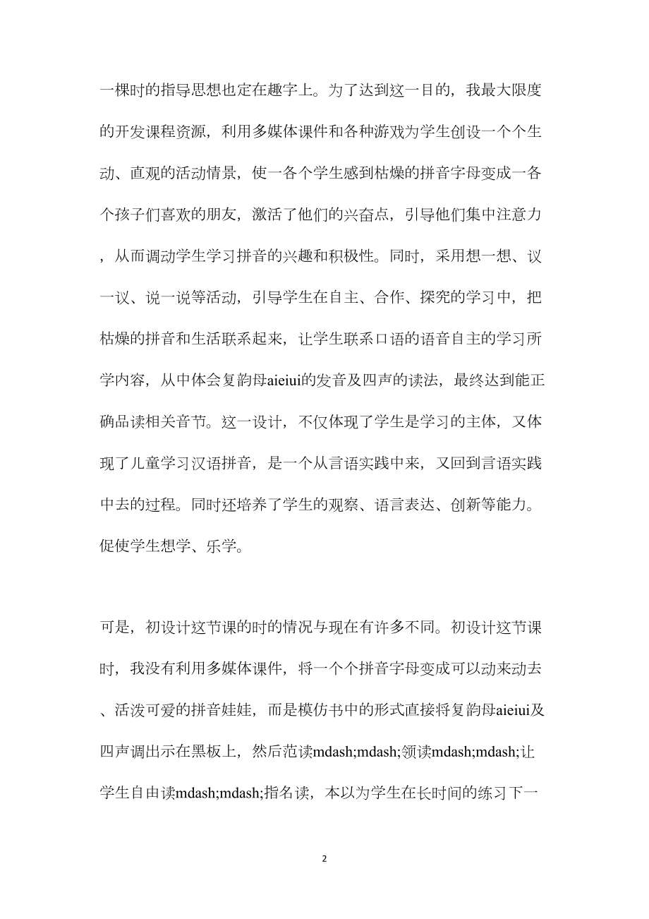 小学语文五年级教案——联系生活体验学习汉语拼音——《aieiui》教学反思.docx_第2页