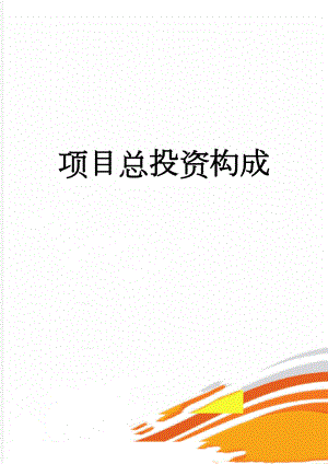 项目总投资构成(6页).doc