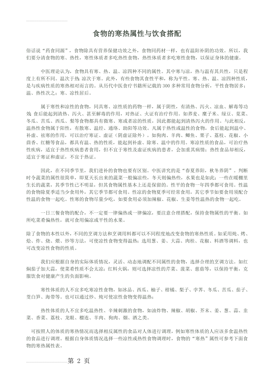 食物寒热属性大全(8页).doc_第2页