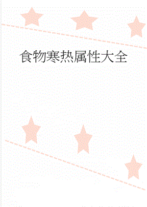 食物寒热属性大全(8页).doc