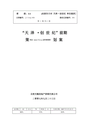 蚌埠市天泽创世纪项目整体策划方案.docx
