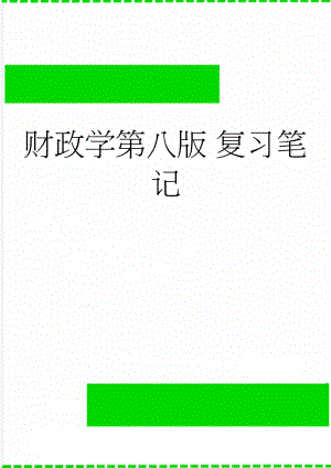 财政学第八版 复习笔记(20页).doc