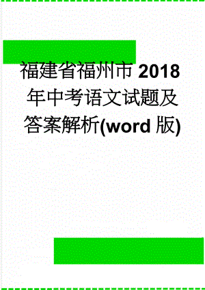福建省福州市2018年中考语文试题及答案解析(word版)(15页).doc