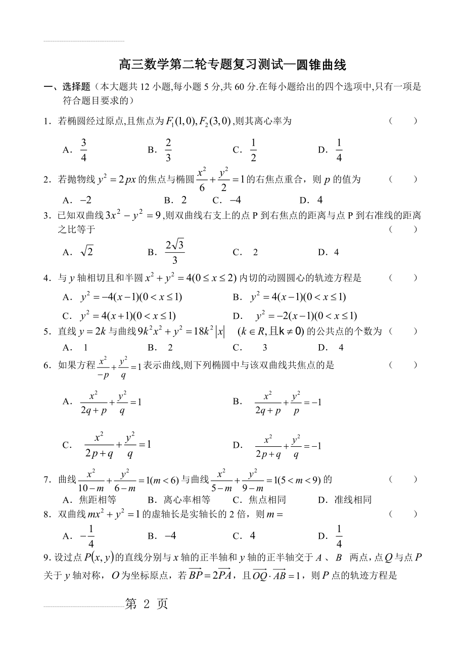 高三数学第二轮专题复习之圆锥曲线(10页).doc_第2页