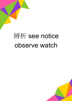 辨析see notice observe watch(4页).doc