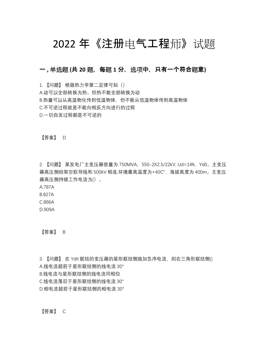 2022年吉林省注册电气工程师自测模拟测试题.docx_第1页