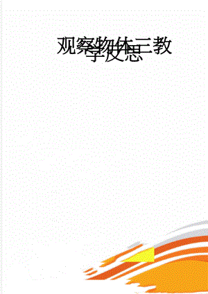 观察物体三教学反思(2页).doc