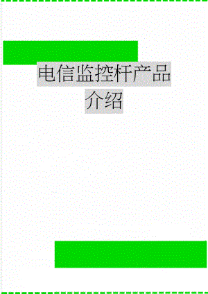 电信监控杆产品介绍(4页).doc