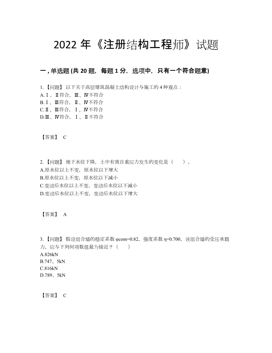 2022年全省注册结构工程师提升提分卷24.docx_第1页