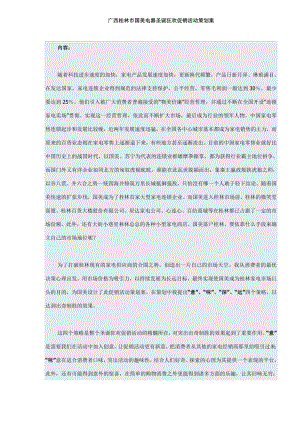 广西桂林市国美电器圣诞狂欢促销活动策划案(DOC 32页)(1).docx