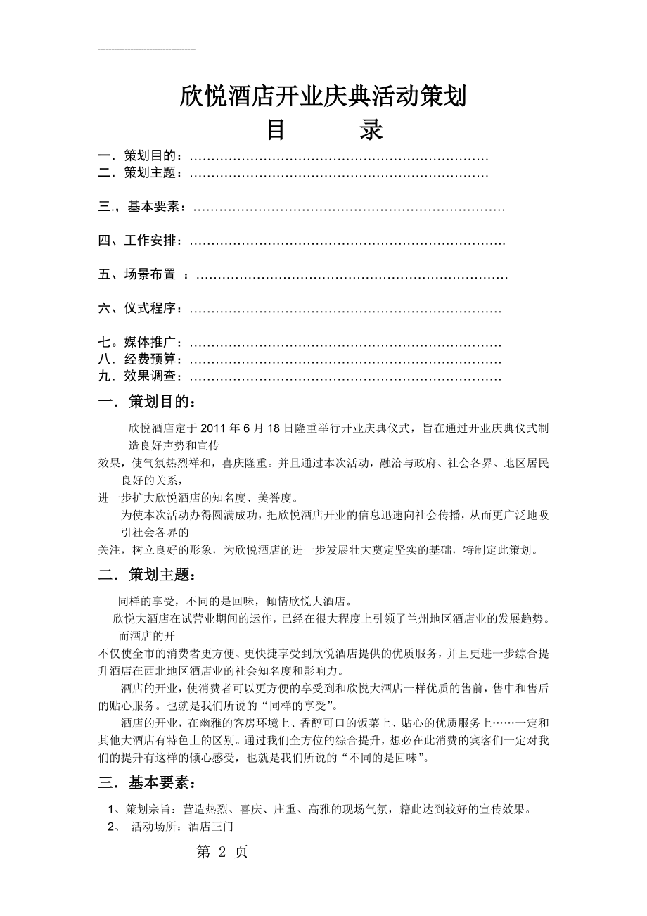 欣悦酒店开业庆典活动策划(6页).doc_第2页