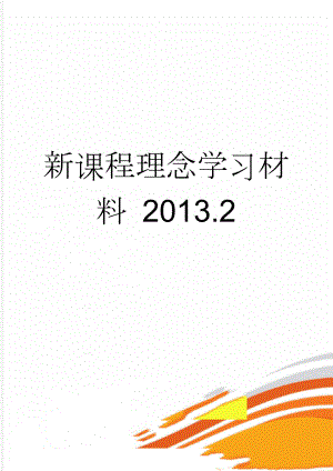 新课程理念学习材料 2013.2(21页).doc