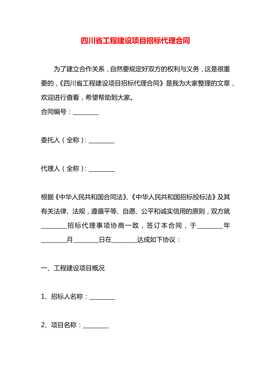 四川省工程建设项目招标代理合同.docx_第1页