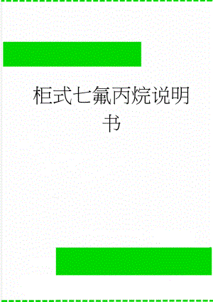 柜式七氟丙烷说明书(9页).doc