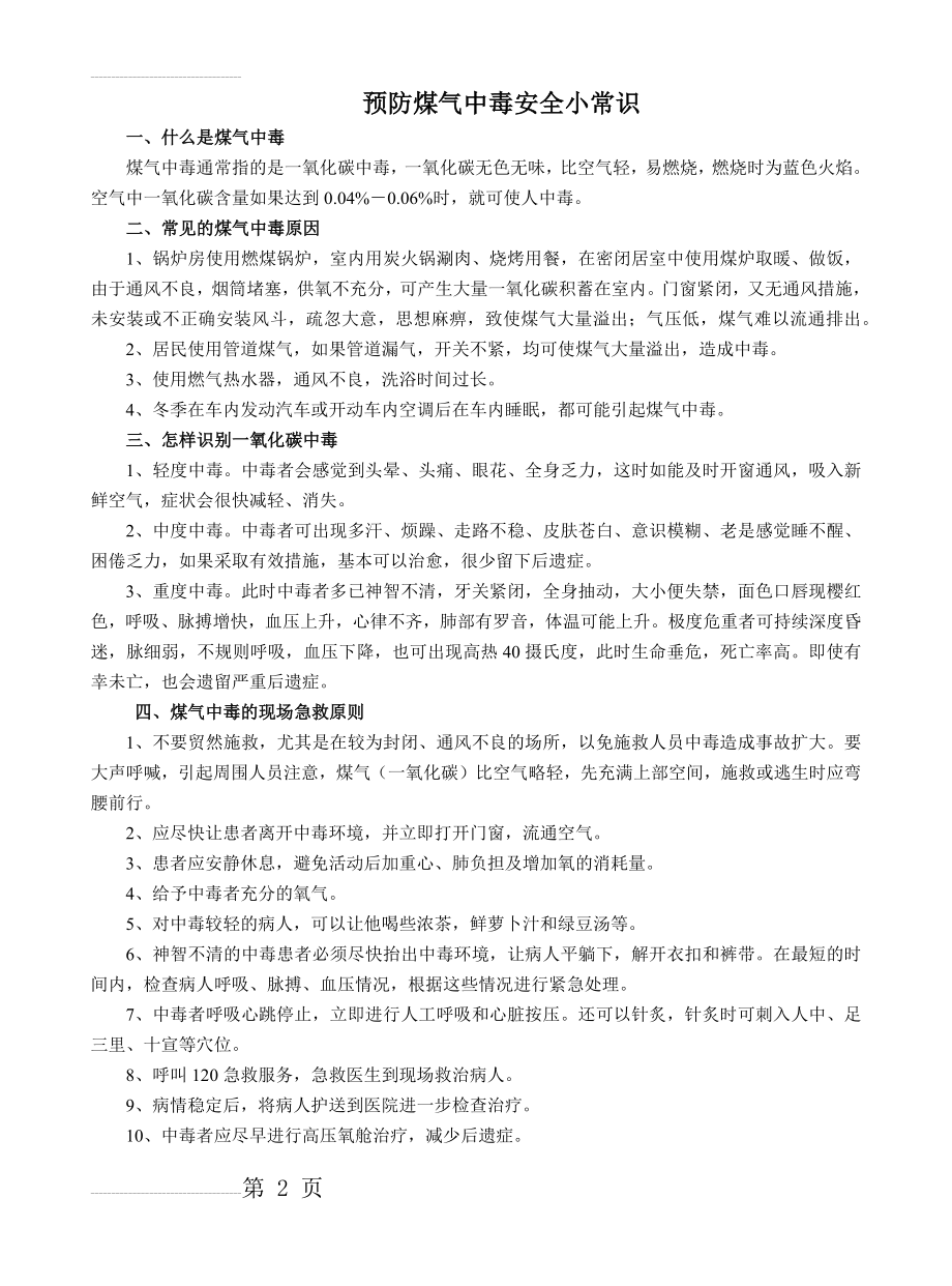 预防煤气中毒安全小常识(3页).doc_第2页