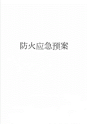 防火应急预案(4页).doc
