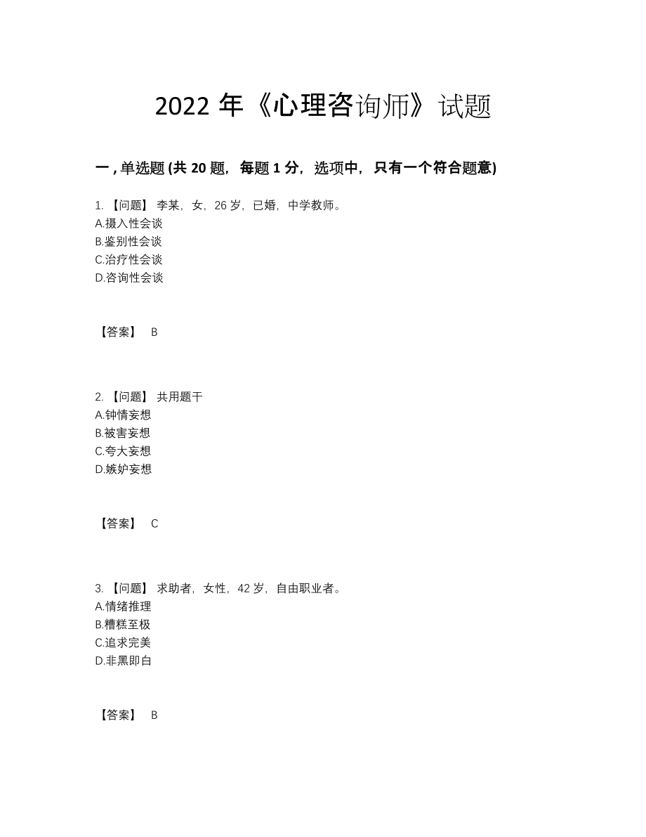2022年四川省心理咨询师评估提分卷.docx_第1页