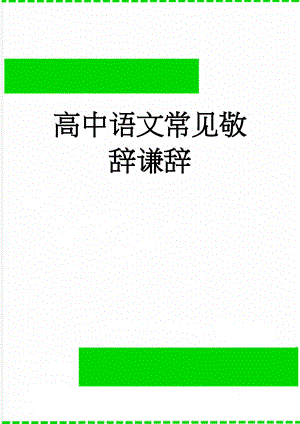 高中语文常见敬辞谦辞(5页).doc