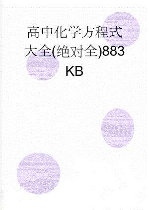 高中化学方程式大全(绝对全)883 KB(18页).doc