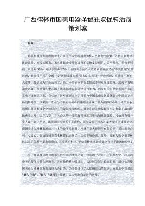 广西桂林市国美电器圣诞狂欢促销活动策划案(DOC 32页).docx