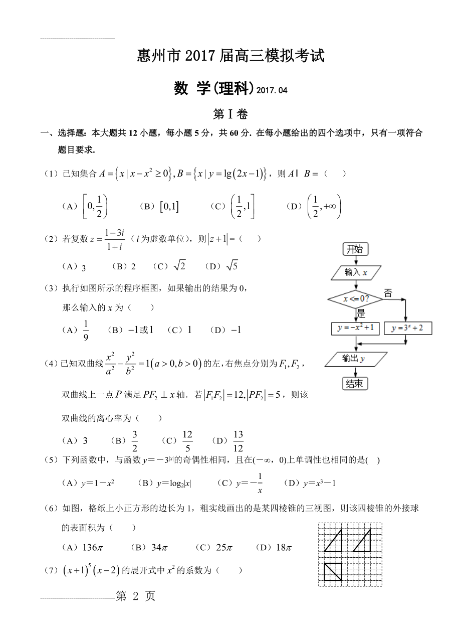广东省惠州一中（惠州市）高三4月模拟考试数学（理）试卷（含答案）(14页).doc_第2页
