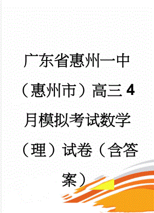 广东省惠州一中（惠州市）高三4月模拟考试数学（理）试卷（含答案）(14页).doc
