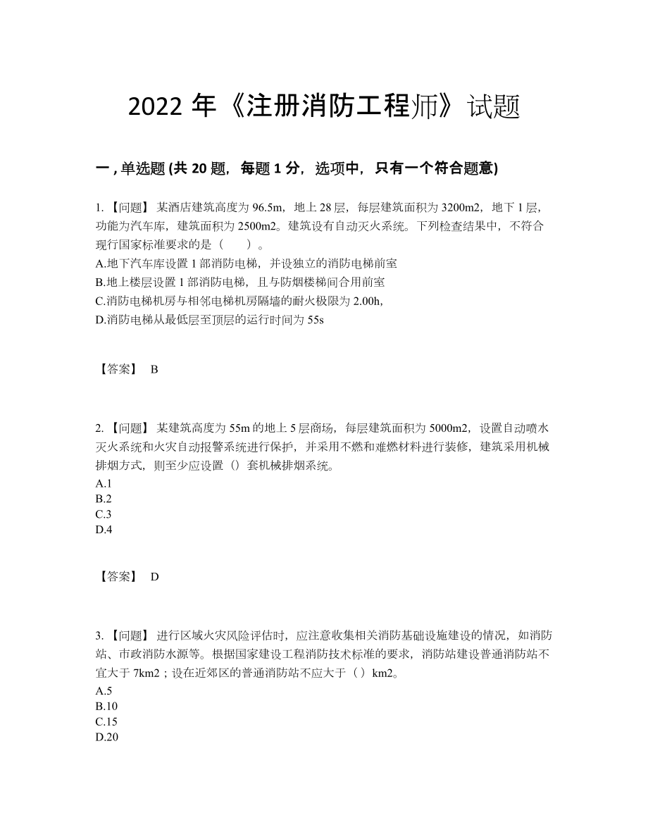 2022年吉林省注册消防工程师高分预测试题.docx_第1页