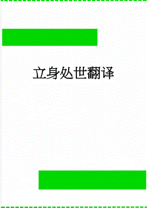 立身处世翻译(2页).doc