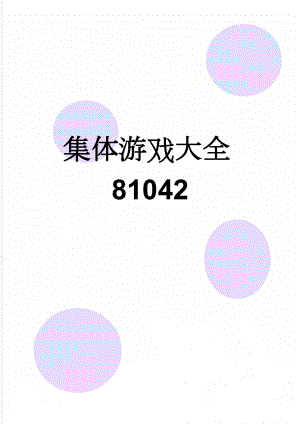 集体游戏大全81042(18页).doc