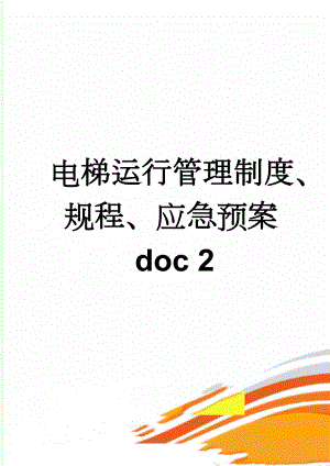 电梯运行管理制度、规程、应急预案doc 2(19页).doc