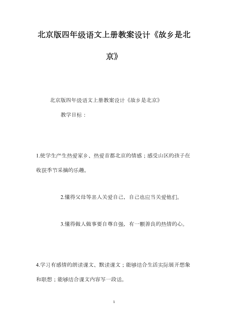 北京版四年级语文上册教案设计《故乡是北京》.docx_第1页