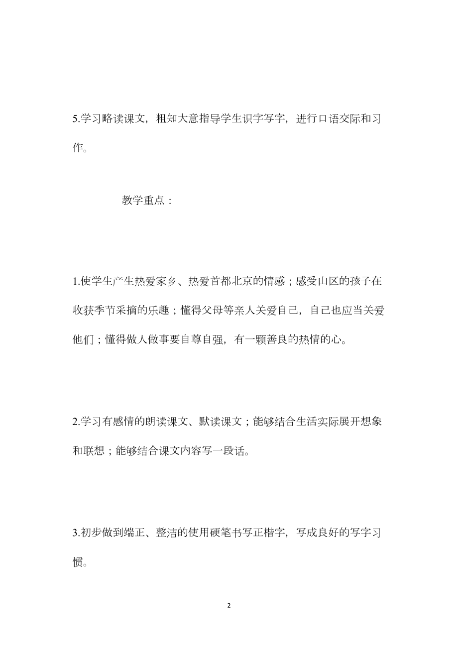 北京版四年级语文上册教案设计《故乡是北京》.docx_第2页