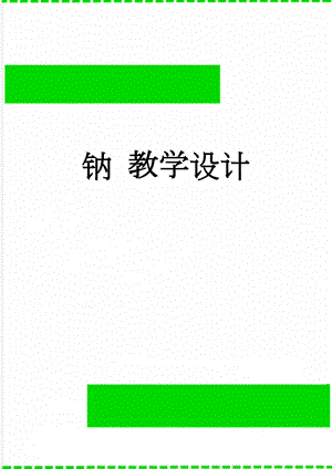 钠 教学设计(6页).doc