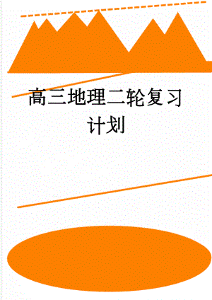 高三地理二轮复习计划(4页).doc