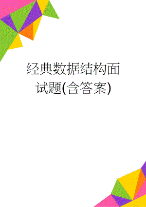经典数据结构面试题(含答案)(14页).doc