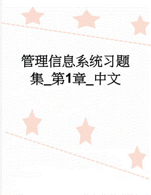 管理信息系统习题集_第1章_中文(15页).doc