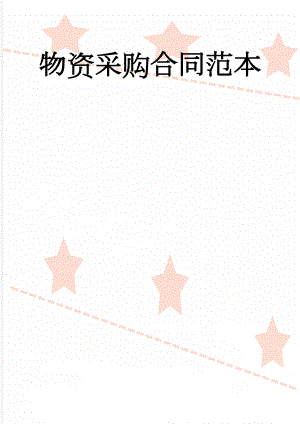 物资采购合同范本(19页).doc